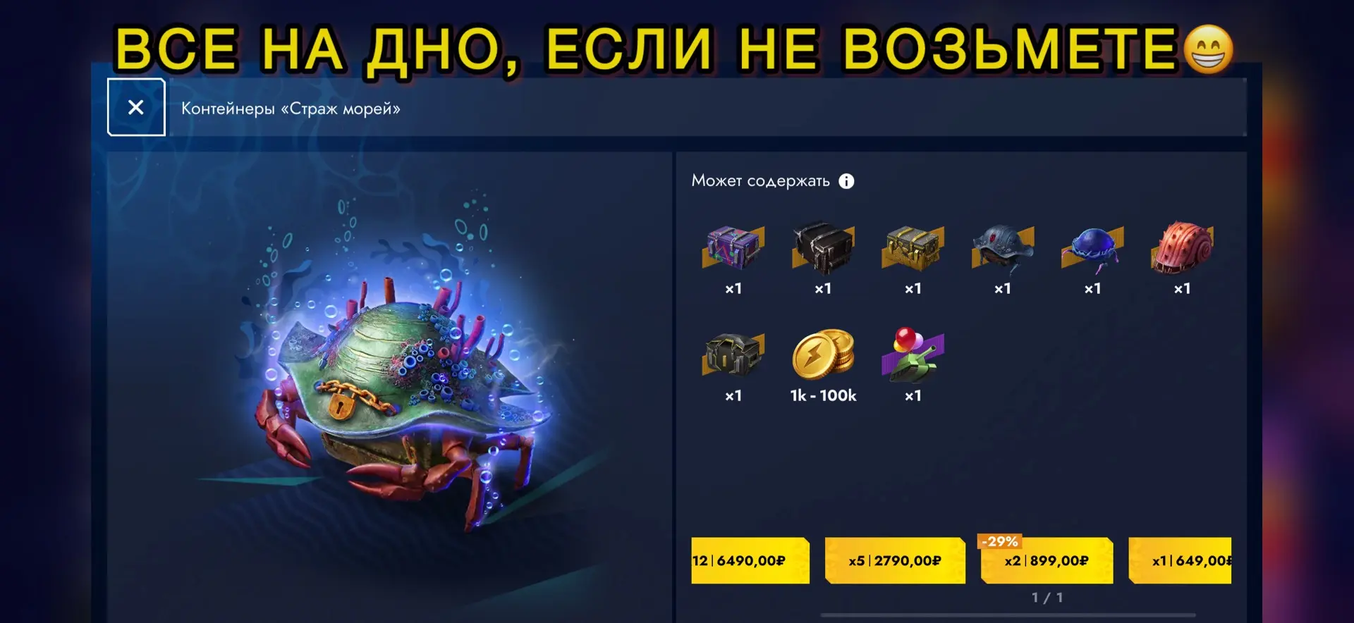 ‼️ВСЕ НА ДНО, ЕСЛИ НЕ ВОЗЬМЕТЕ😁

Долгожданный СТРАЖ МОРЕЙ, к нам зашел🙄

Вроде не плохие они, но к