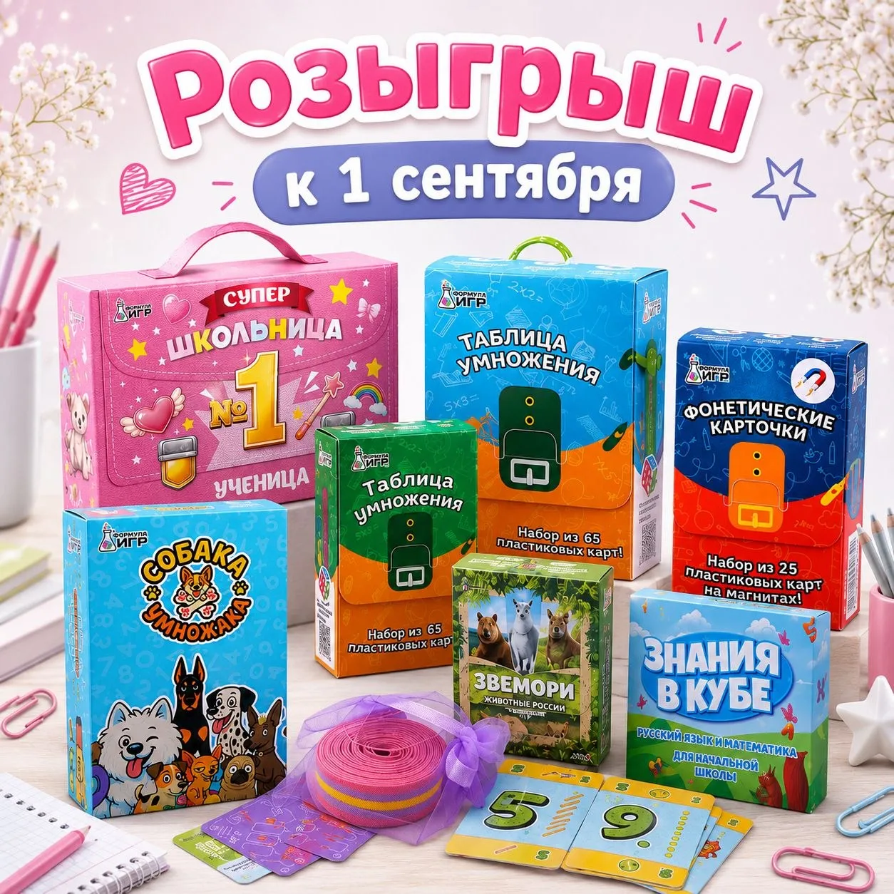 🎁 Разыгрываем подарки для школьников и их родителей!