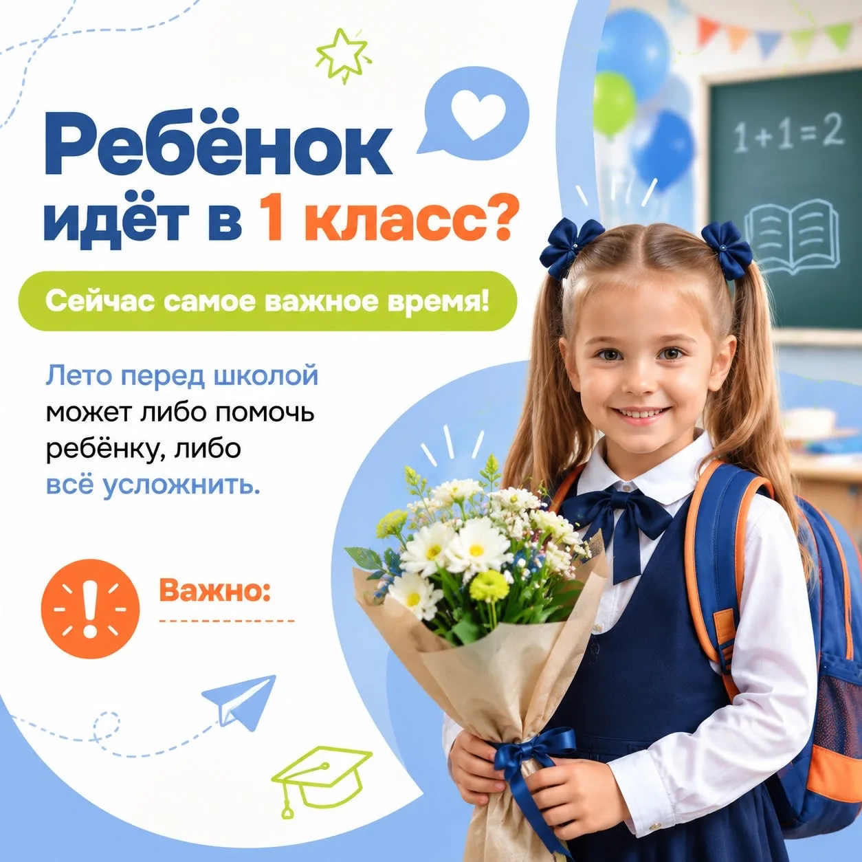 🔔 Ребёнок идёт в 1 класс? Сейчас самое важное время!