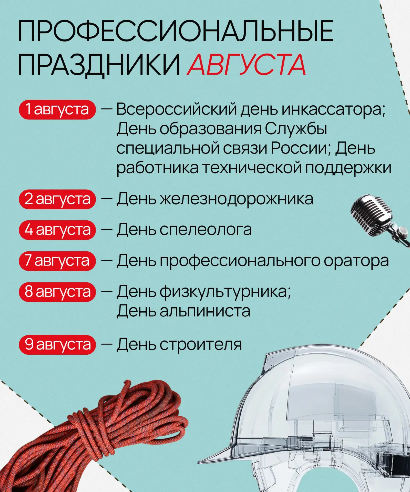 🍉 Август богат не только на арбузы и отпуска, но и на профессиональные праздники!

Чтобы вы точно н