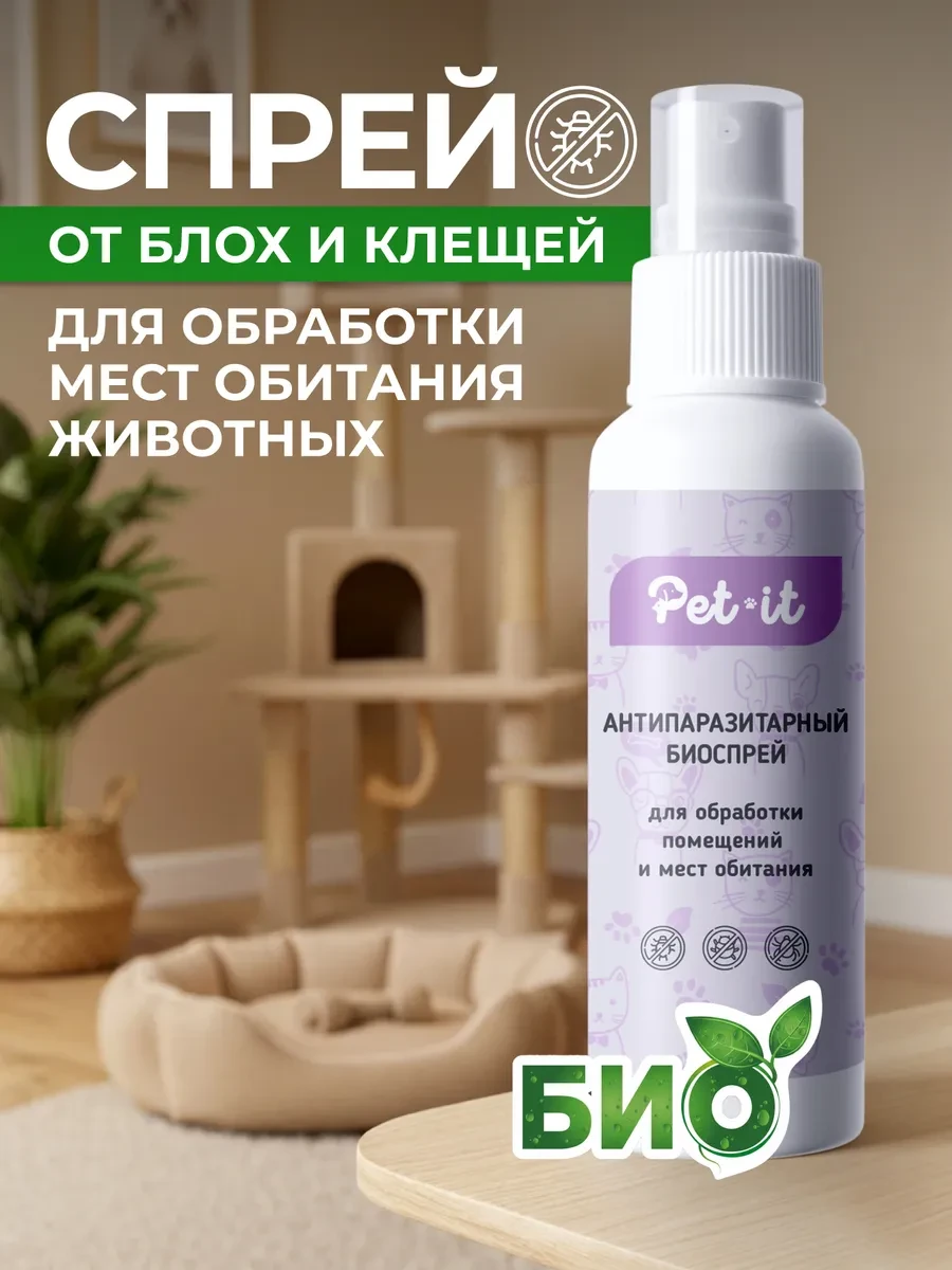🌿 Спрей от блох и клещей для обработки помещений Pet-it