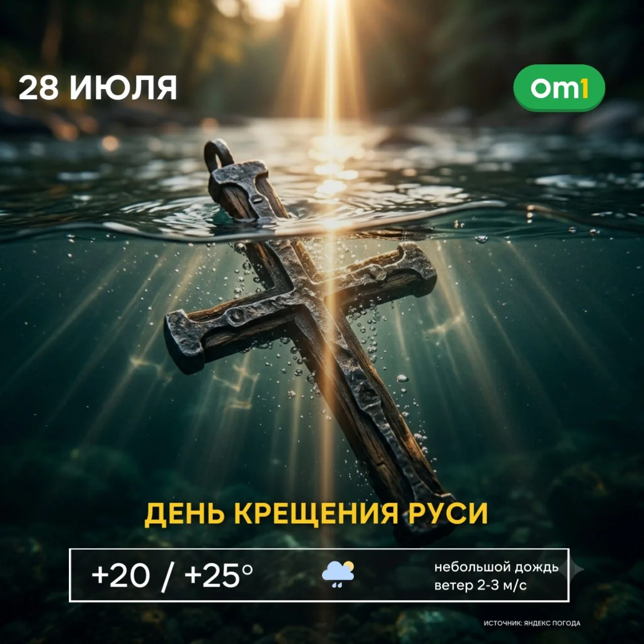 📜 С добрым утром, Новосибирск!

Сегодня — День Крещения Руси. Это важная историческая дата, связанн
