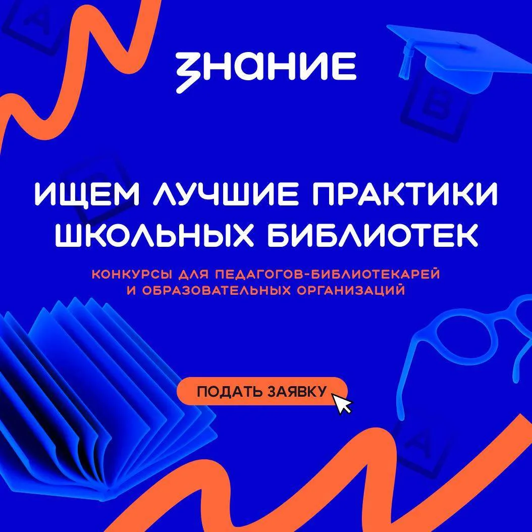 Общество «Знание» ищет лучшие школьные библиотеки и самых вдохновляющих педагогов-библиотекарей 🏆Ваш