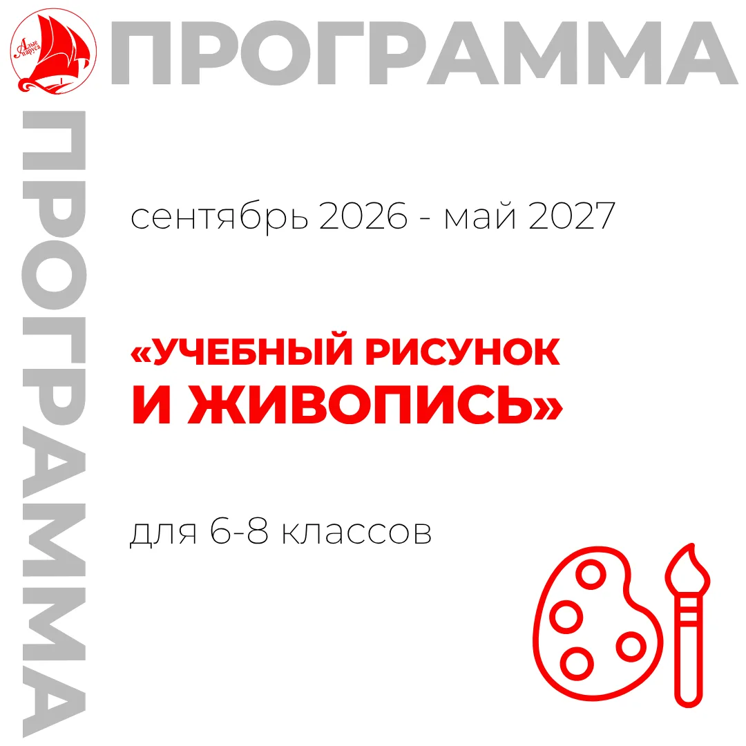 Запись на 2026-2027 учебный год⚡️

Приглашаем обучающихся 6-8 классов на программу «Учебный рисунок 