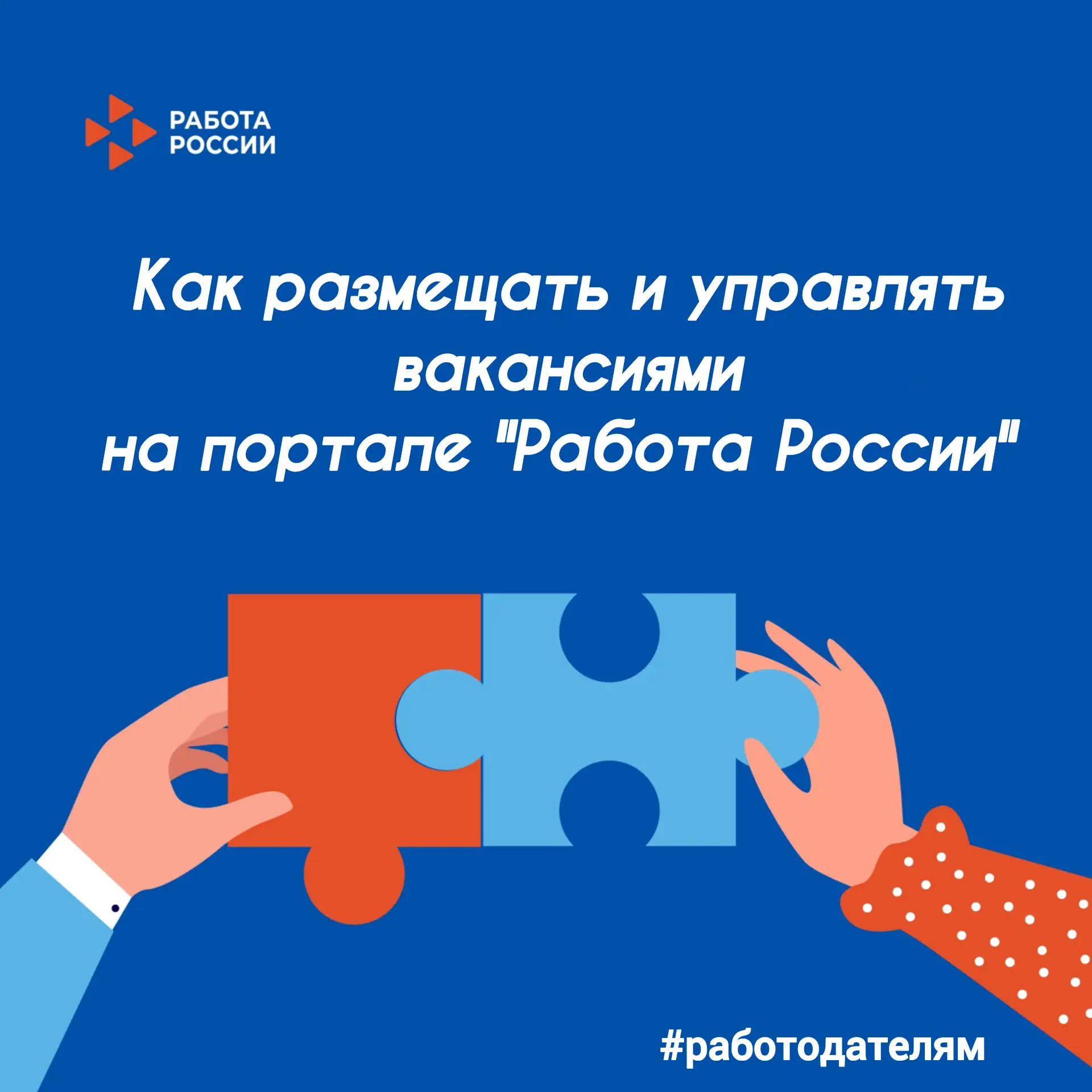 📢 Как размещать и управлять вакансиями на портале «Работа России»

Ищете сотрудников? Государственн
