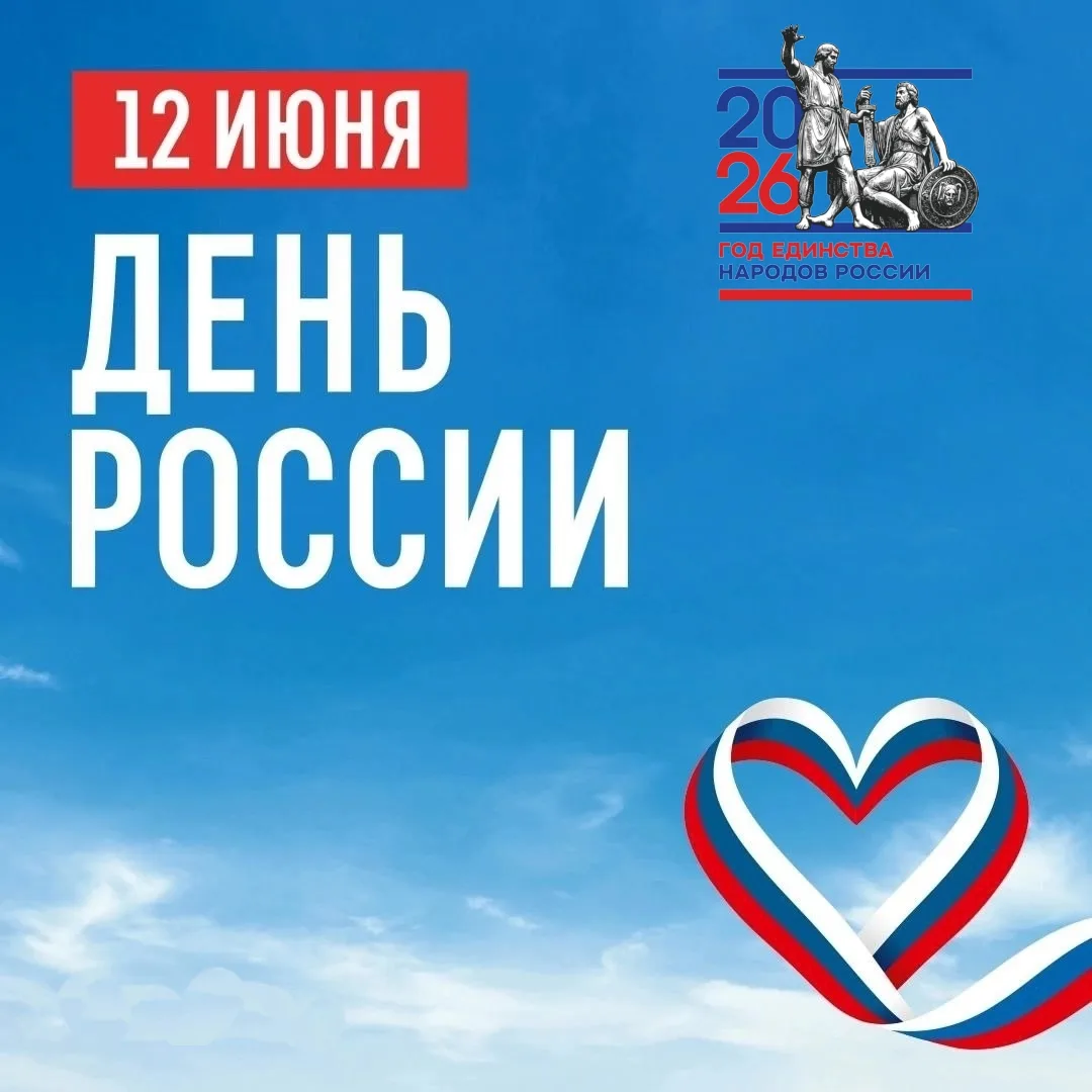 С ПРАЗДНИКОМ! С ДНЁМ РОССИИ!