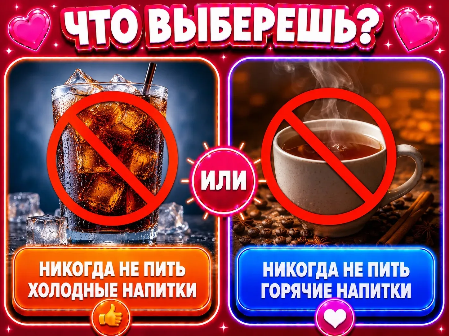 Никогда не пить холодные напитки или никогда не пить горячие напитки

Что выберешь?
