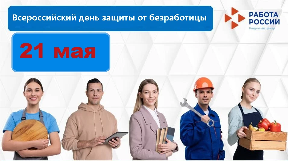 📆День защиты от безработицы отмечают в России ежегодно 21 мая. Этот день призван привл...