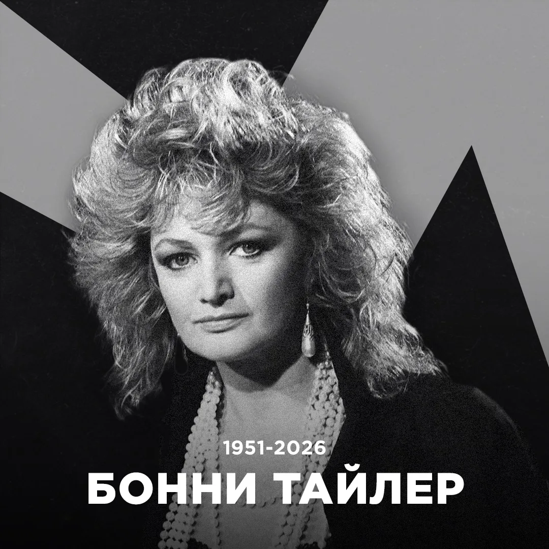 Сегодня стало известно, что не стало Бонни Тайлер. Ей было 75 лет 💔