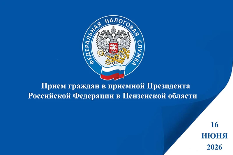 📌 Руководитель Управления Федеральной налоговой службы по Пензенской области Станислав Плюхин прове