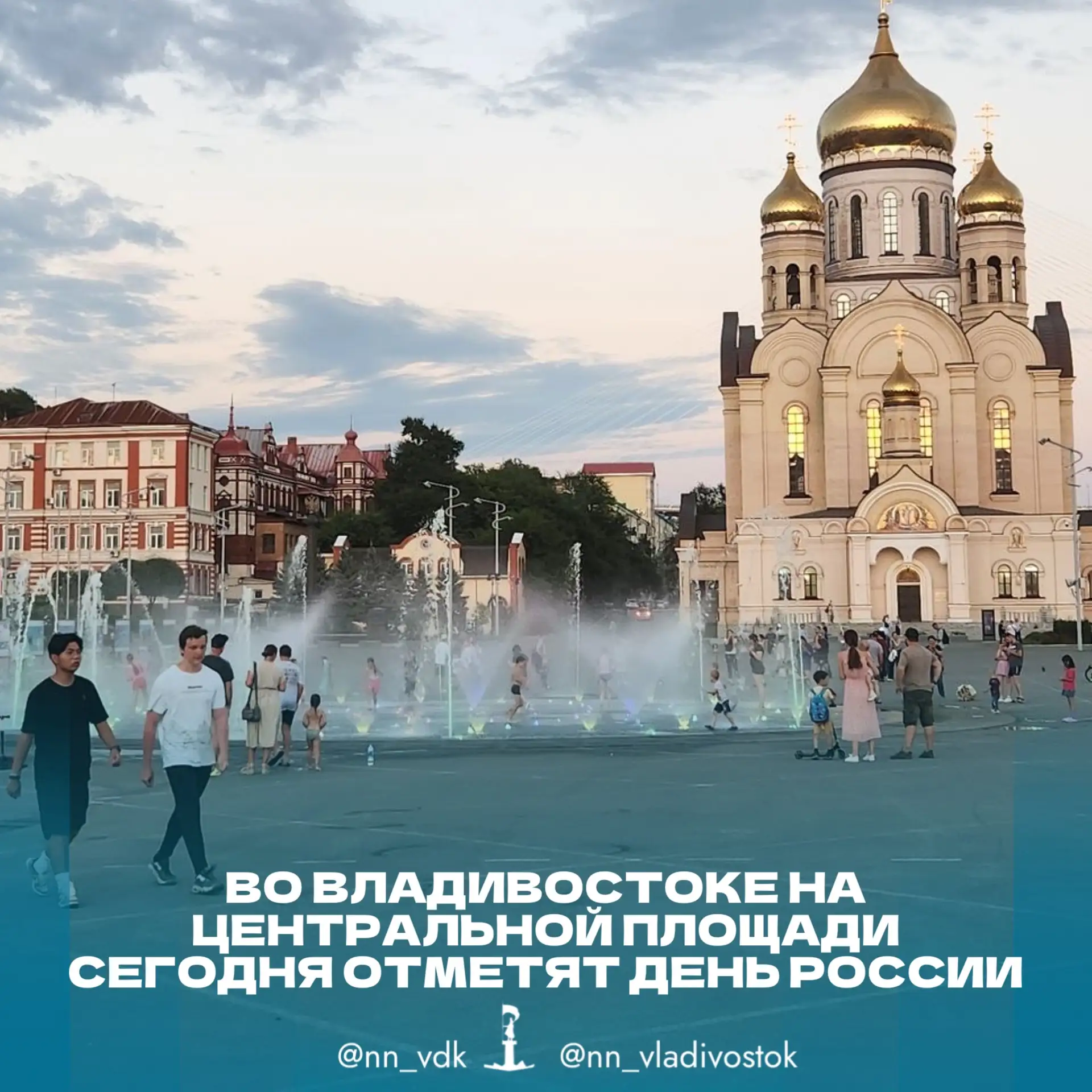 🇷🇺 Во Владивостоке на Центральной площади сегодня отметят День России.

Сегодня, 12 июня, на Центр