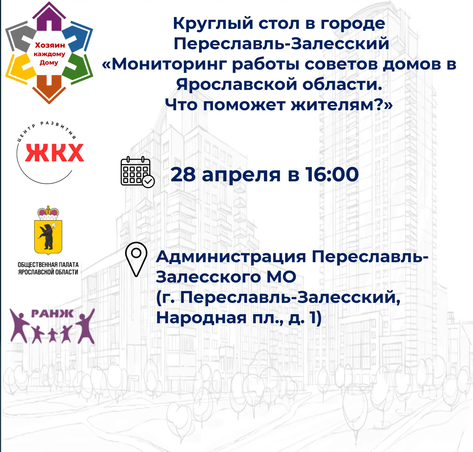 🗓 28 апреля 2026 года для жителей города Переславль-Залесский  состоится круглый стол ...