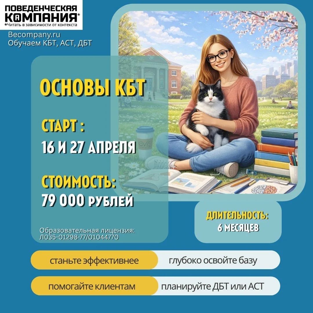 Друзья, напоминаем: первая группа курса «Основы КБТ» стартует уже послезавтра, 16 апрел...