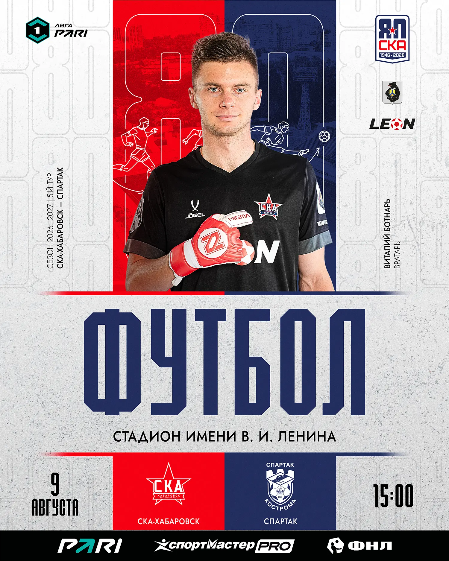 🎟 Билеты на матч «СКА-Хабаровск» — «Спартак» (Кострома) — в продаже!