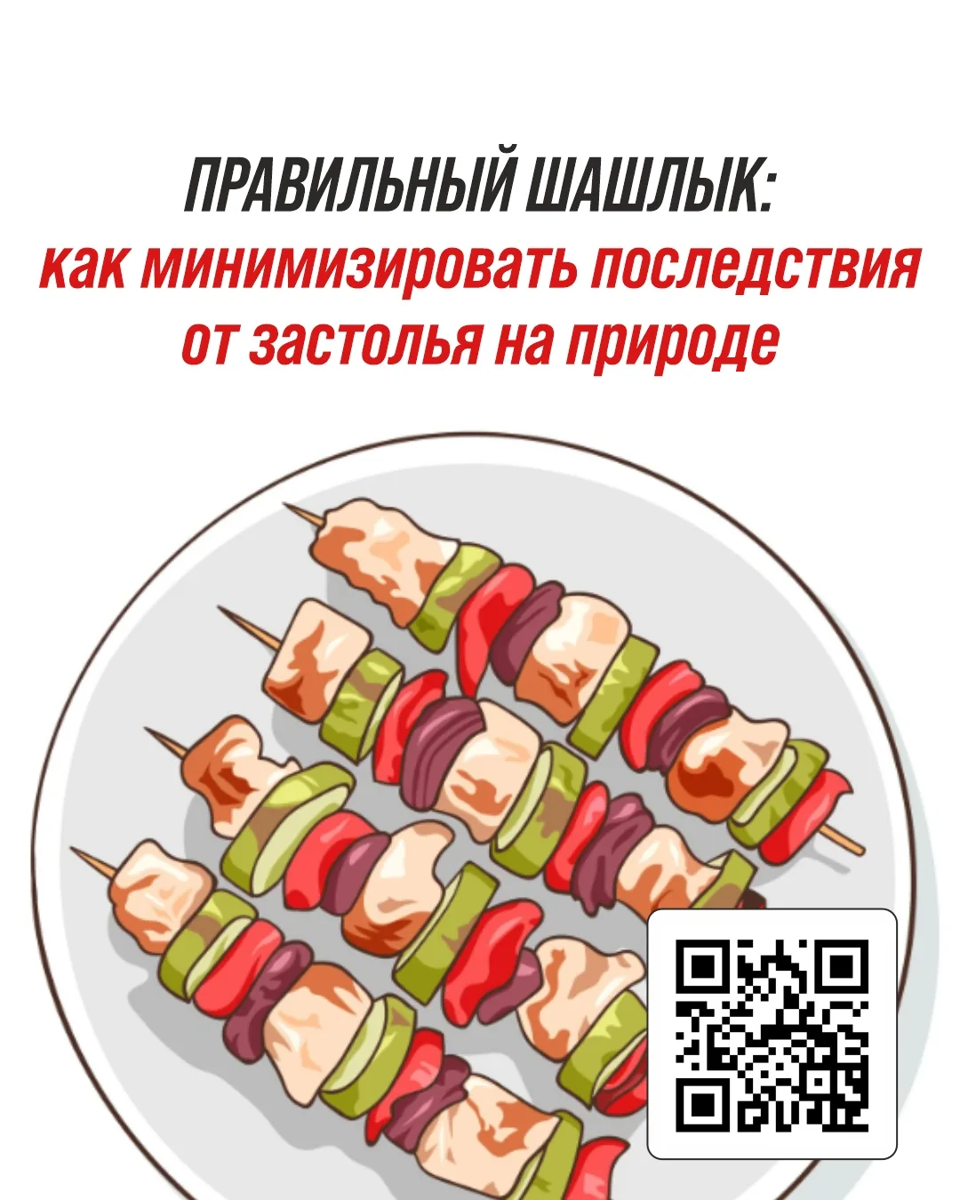🍢Как минимизировать вред от застолья на природе: секреты идеального шашлыка
 
Шашлык – любимое летн