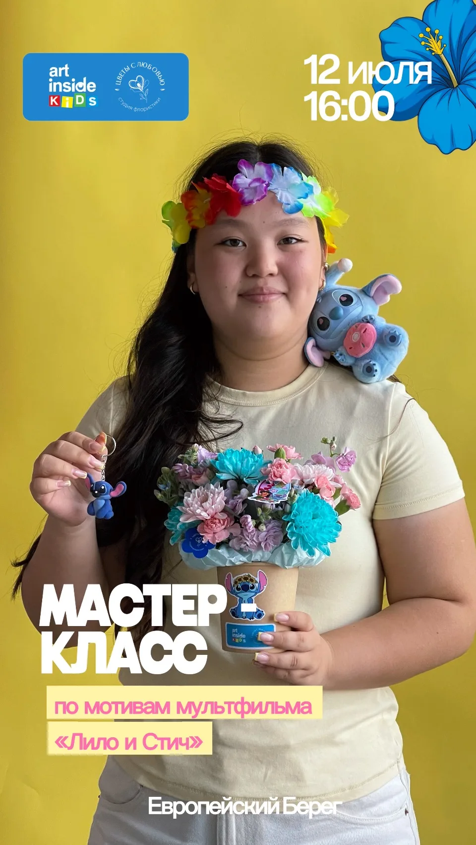 Алоха, Новосибирск!🍹

Приглашаем  на мастер-класс для детей по мотивам мультфильма «Лило и Стич»💙
