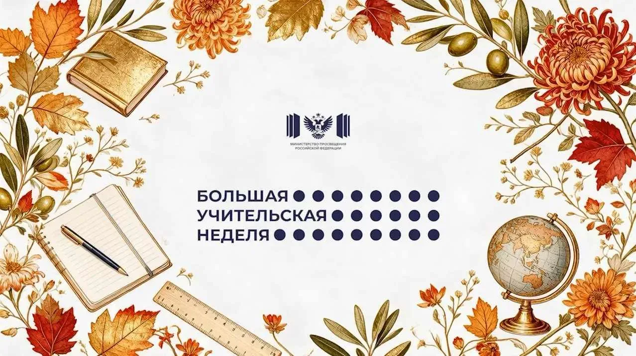 📚 «Большая учительская неделя – 2026» стартовала!