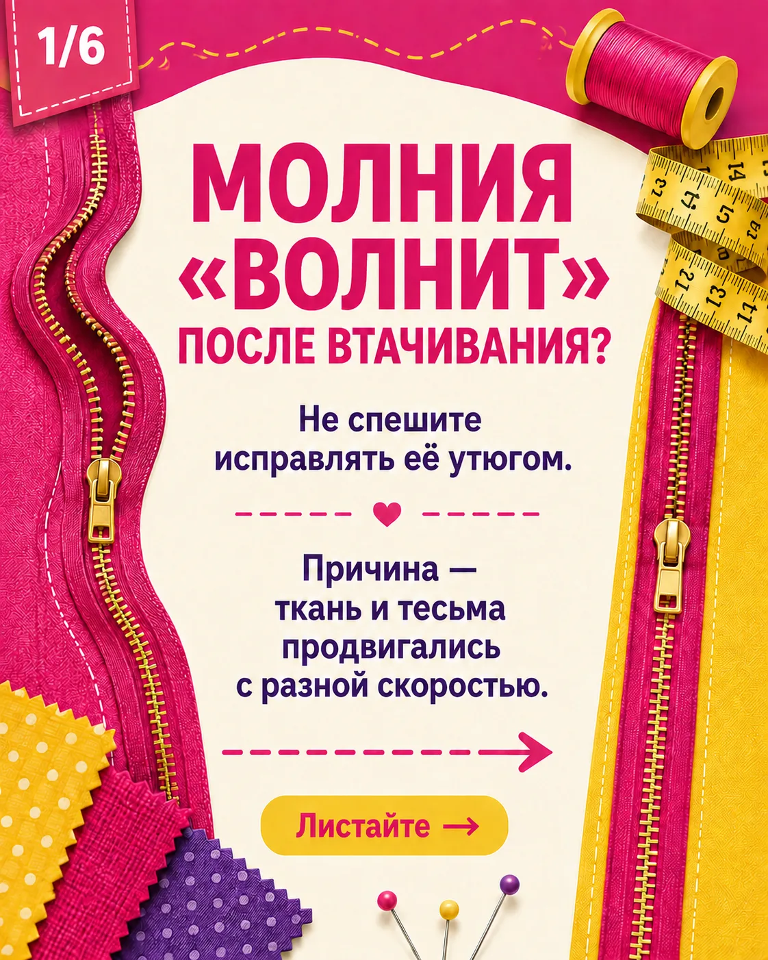 Втачали молнию, а она пошла волнами? 😱
