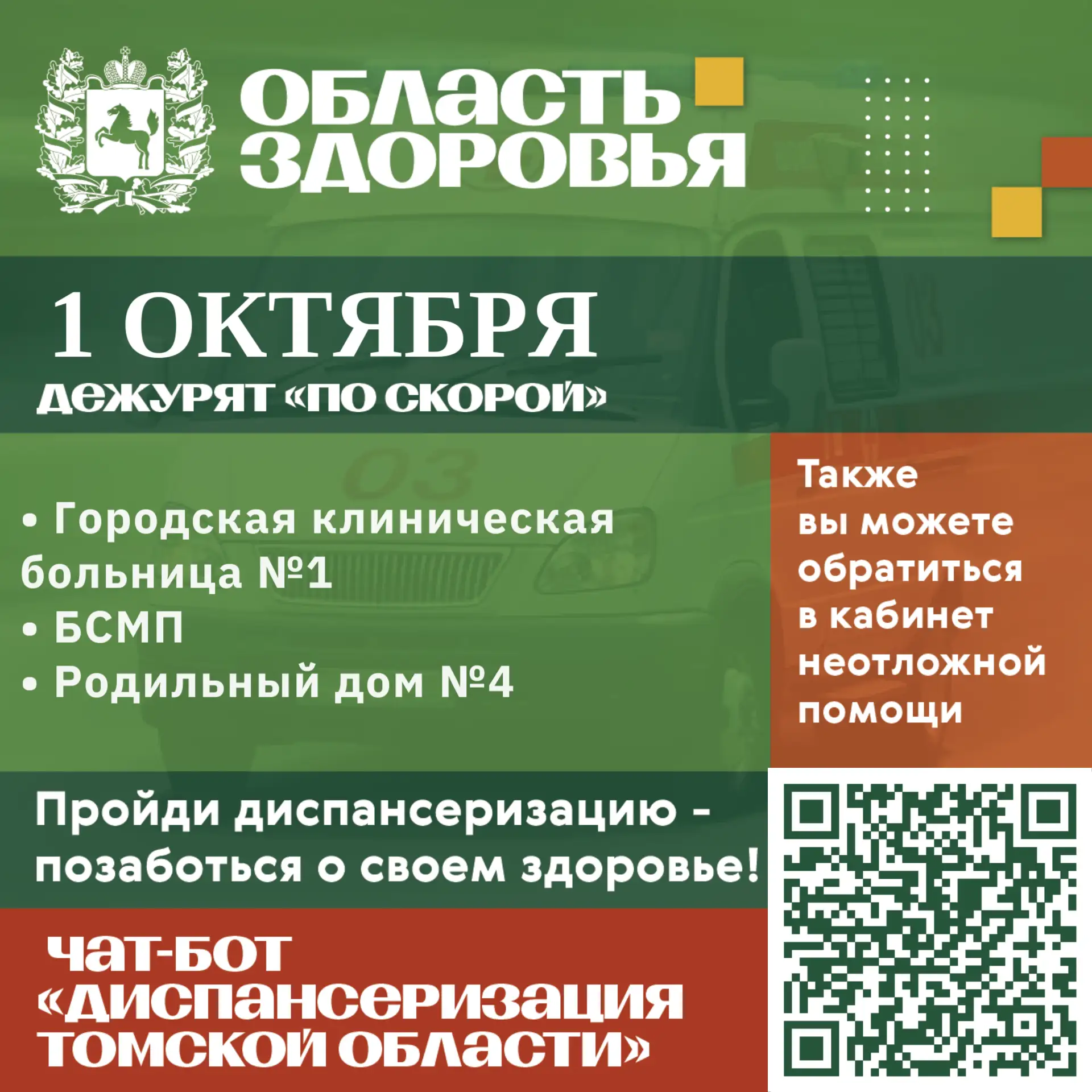 🚑 Дежурство по скорой 1 октября.