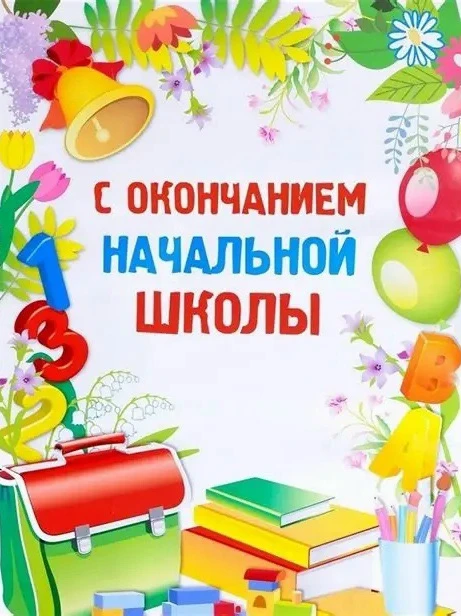 Сегодня прошли выпускные у наших четвероклассников! Это был поистине торжественный и трогательный мо
