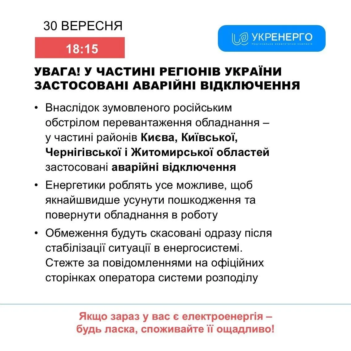 ‼️🇺🇦🏴‍☠Аварийные отключения электроэнергии охватывают Украину
