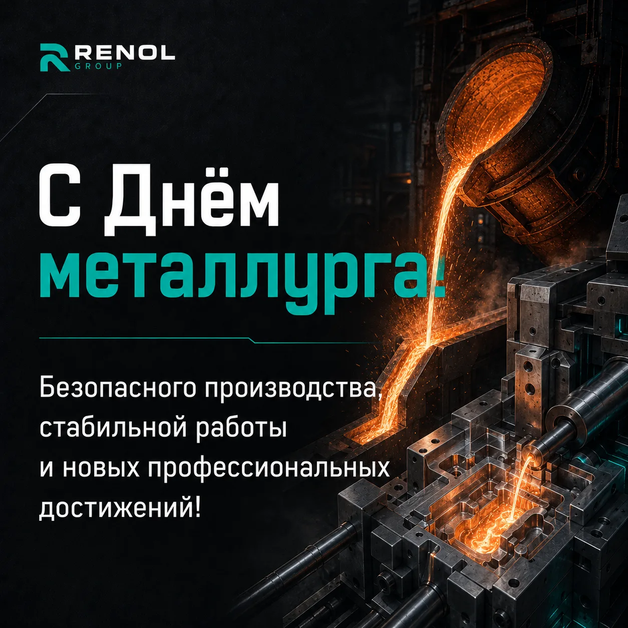 📢 В ПРЕДДВЕРИИ ДНЯ МЕТАЛЛУРГА