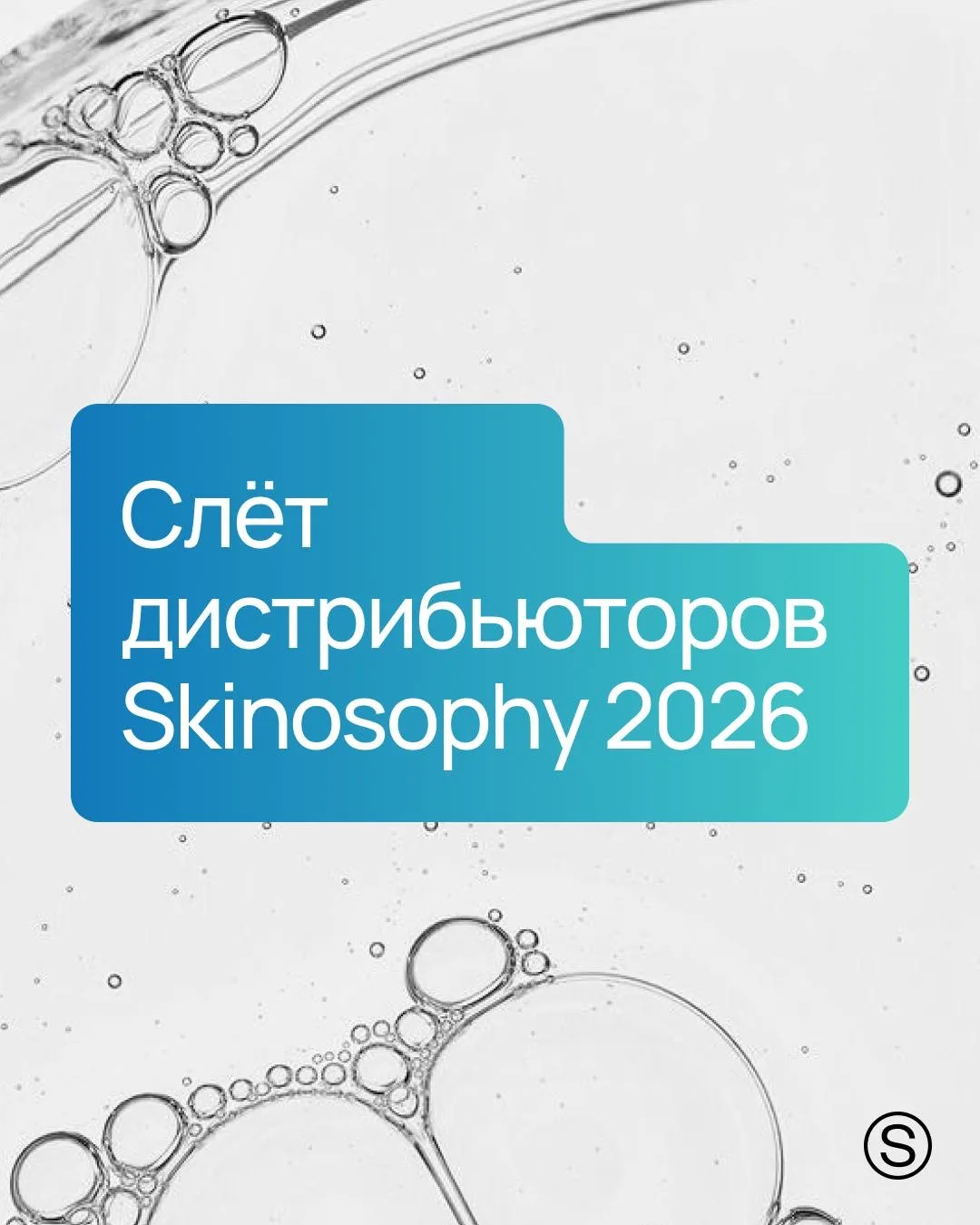 Каждый май мы собираемся, чтобы сверить часы. Слёт дистрибьюторов Skinosophy 2026 уже и...