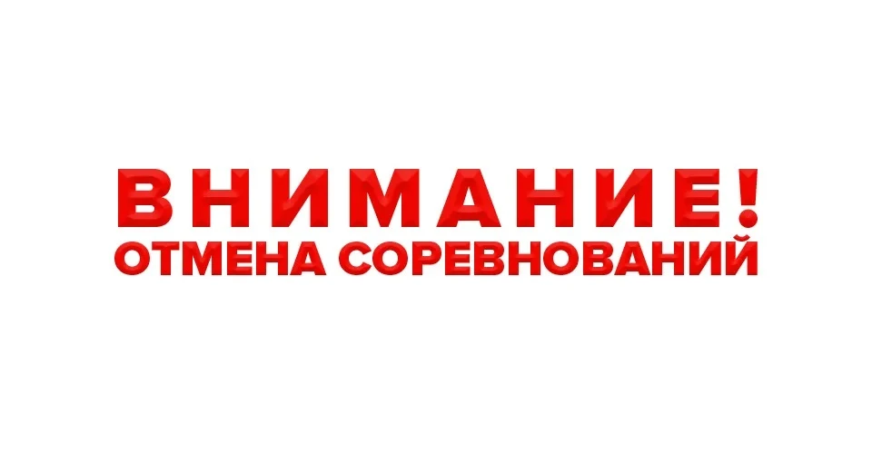 Первенство среди учащихся ОО "Открытие зимнего спортивного сезона" 24.01.2026 г. отменя...