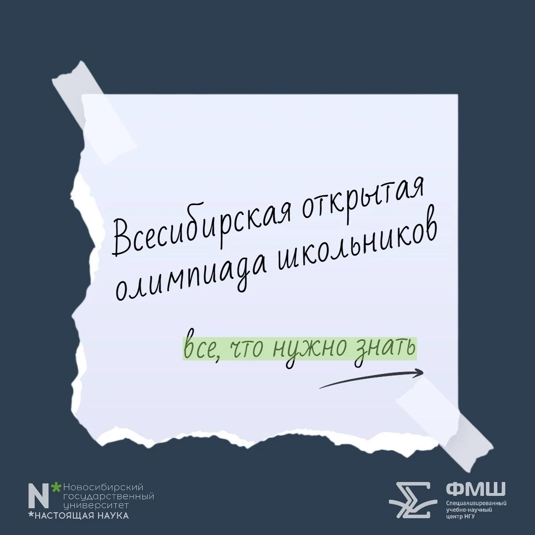 Всесибирская олимпиада школьников: регистрация открыта, отборочный этап стартует в октябре