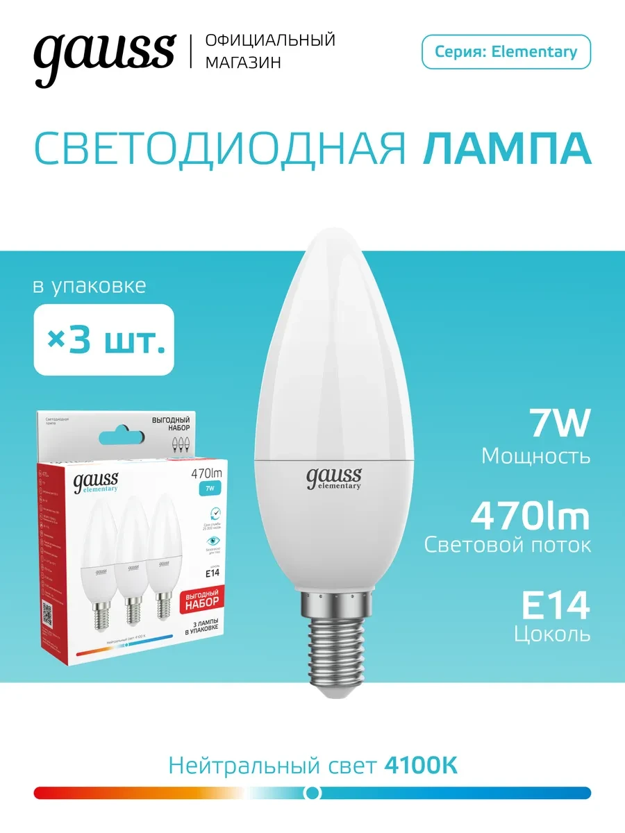⚡️ Лампочка E14 свеча 7W 4100К нейтральный свет LED (3 шт), gauss