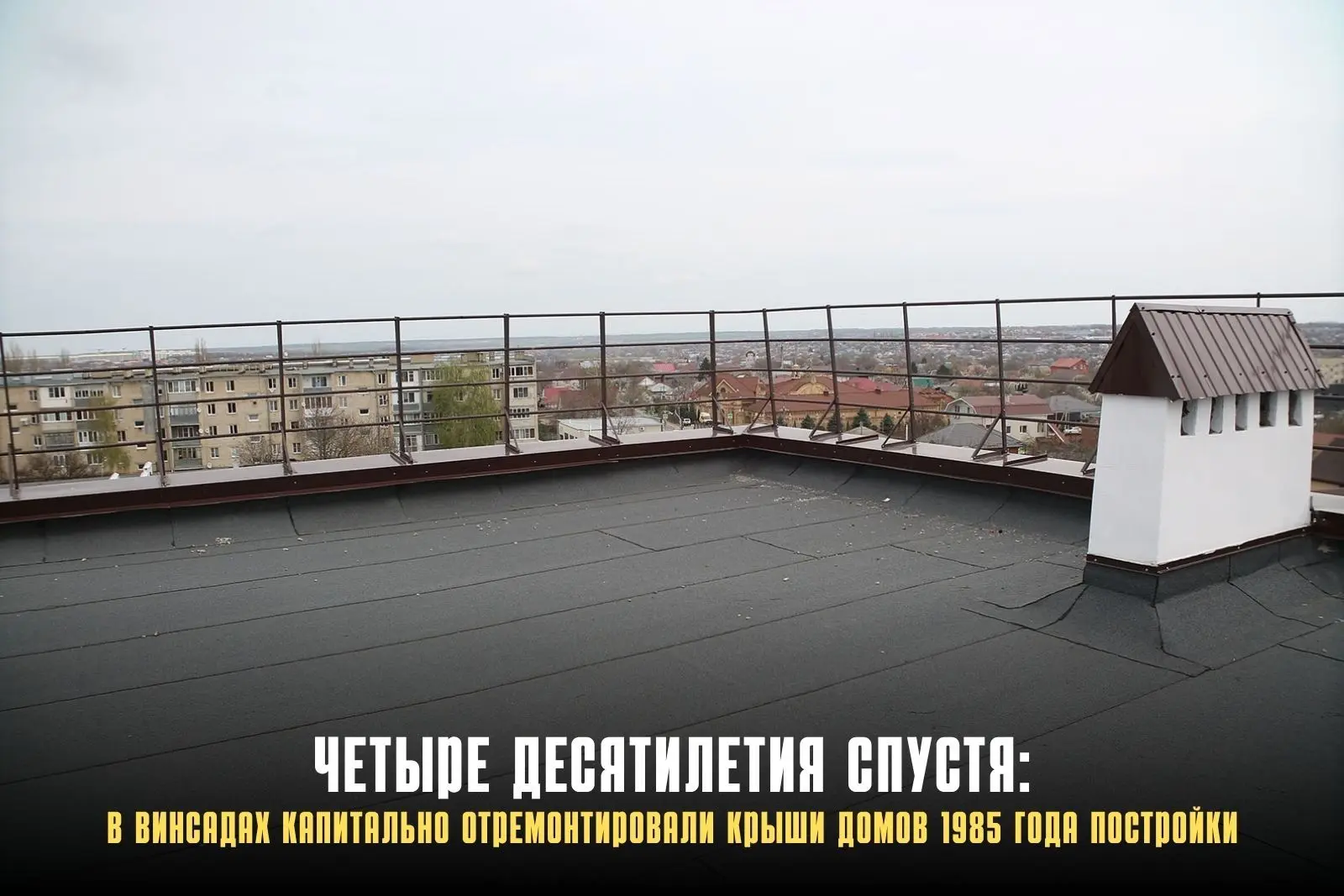 В селе Винсады завершён капремонт крыш двух многоквартирных домов на улице Орлиные Скалы. На обновле