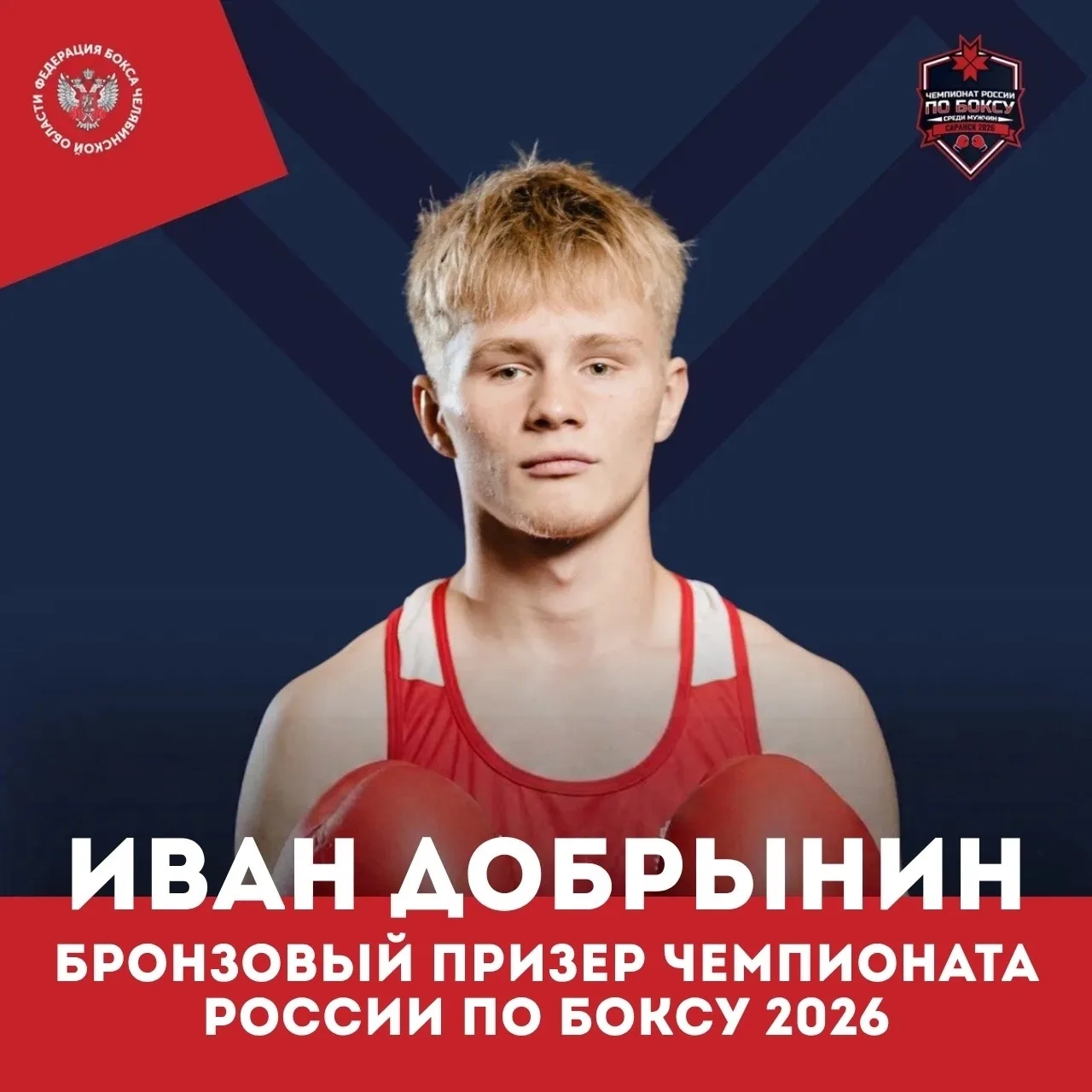 🥊 ЗЛАТОУСТОВСКИЙ БОКСЕР ИВАН ДОБРЫНИН ЗАВОЕВАЛ БРОНЗОВУЮ МЕДАЛЬ НА ЧЕМПИОНАТЕ РОССИИ П...