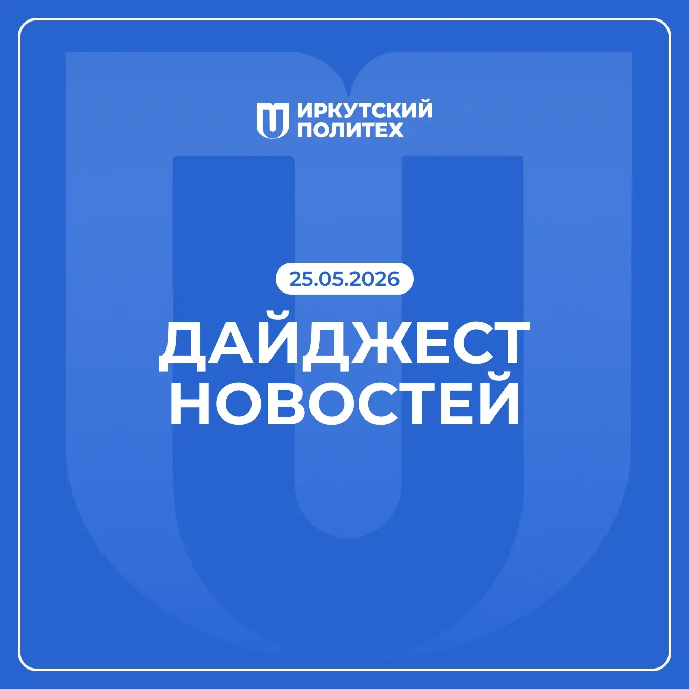 Дайджест новостей за 25 мая уже в нашем сообществе ВКонтакте 💙