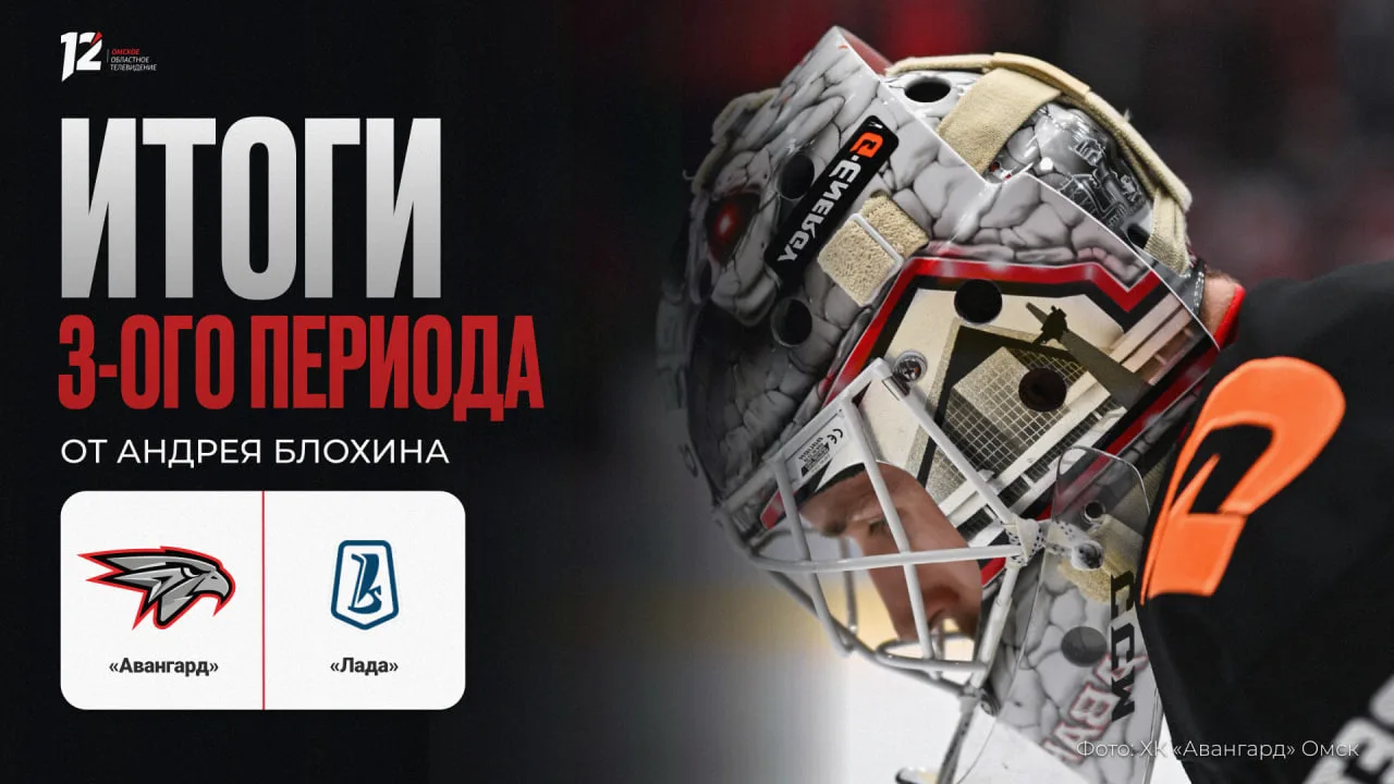 🏒 «Авангард» и «Лада». Третий период — 4:1