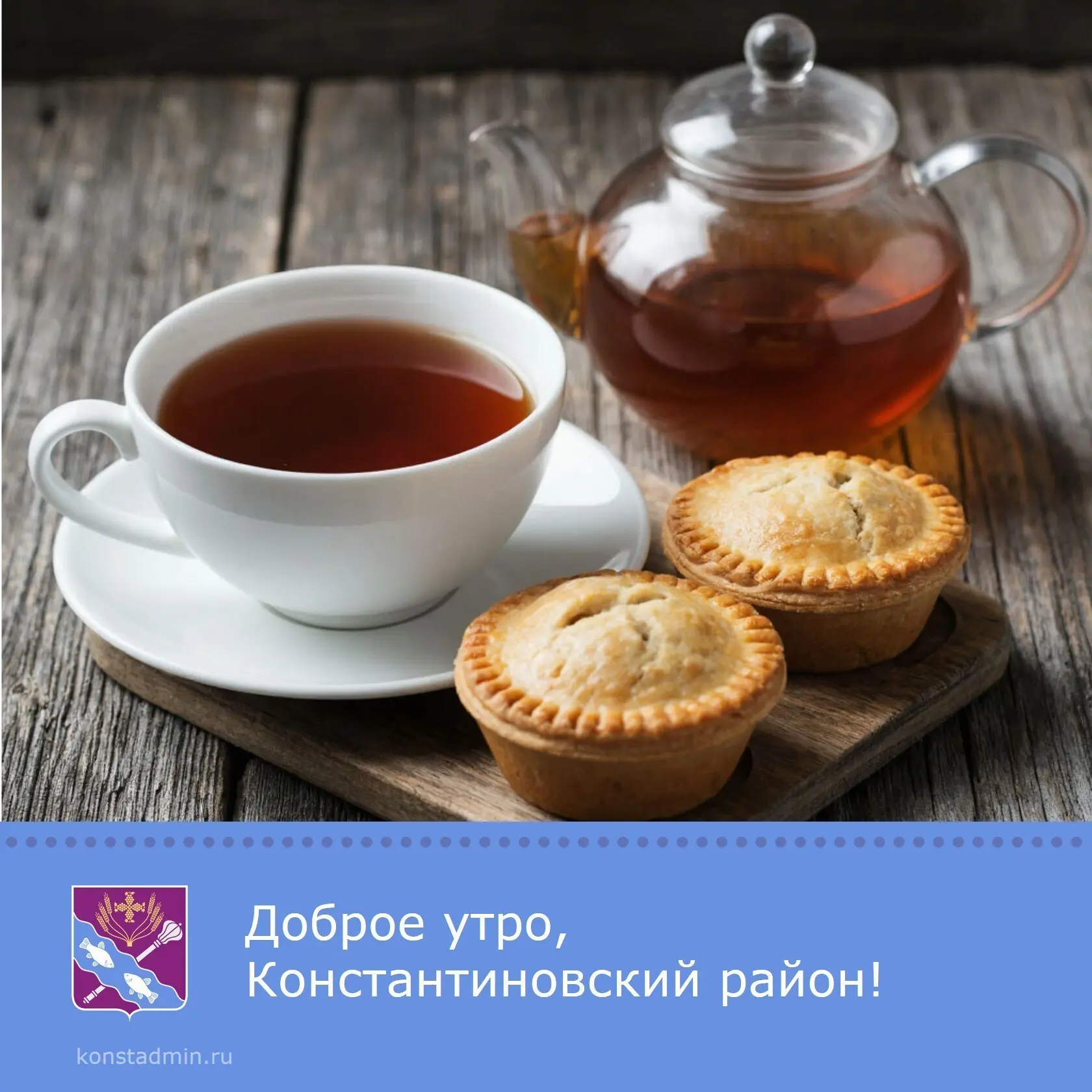 Доброе утро, уважаемые жители Константиновского района!  Пусть новый день подарит вам заряд бодрости