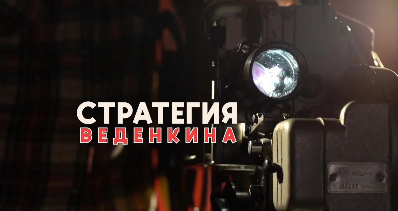 Человек который ведёт за собой: фильм о Сергее Веденкине