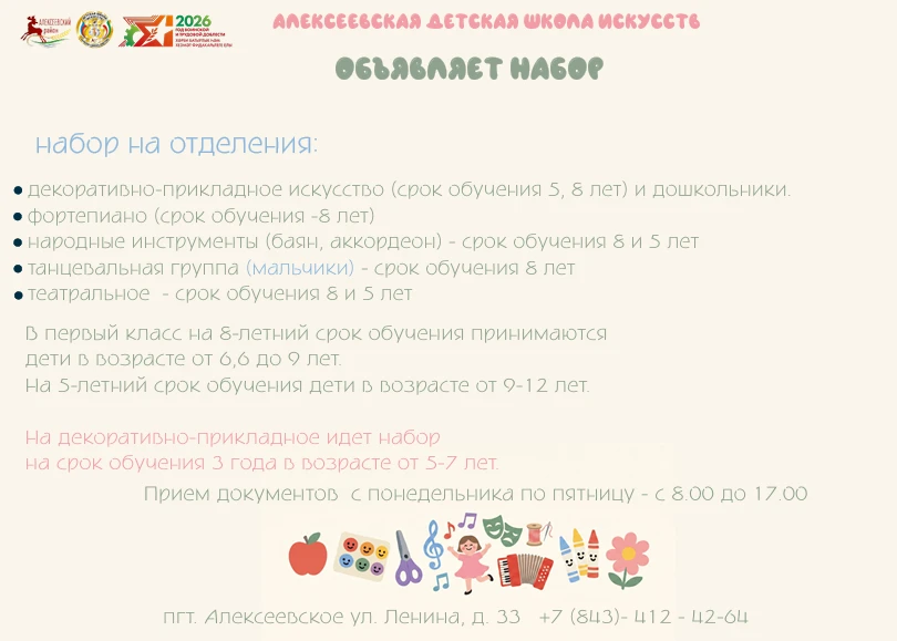 Алексеевская детская школа искусств объявляет набор на 2026-2027 учебный год. ✨🎨🎼🎭