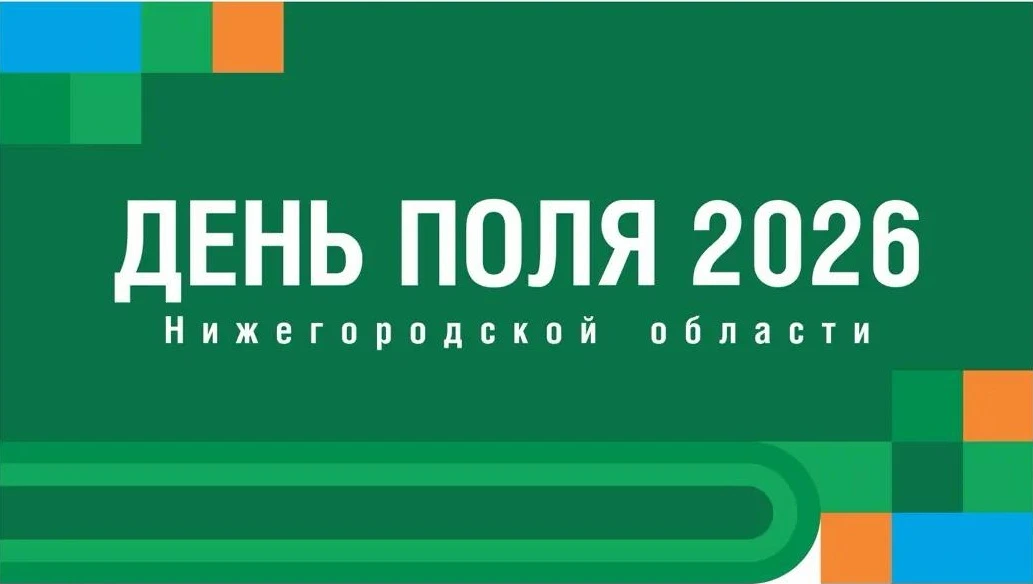 🌾Агропромышленная выставка «День поля‑2026» в Нижегородской области🌾