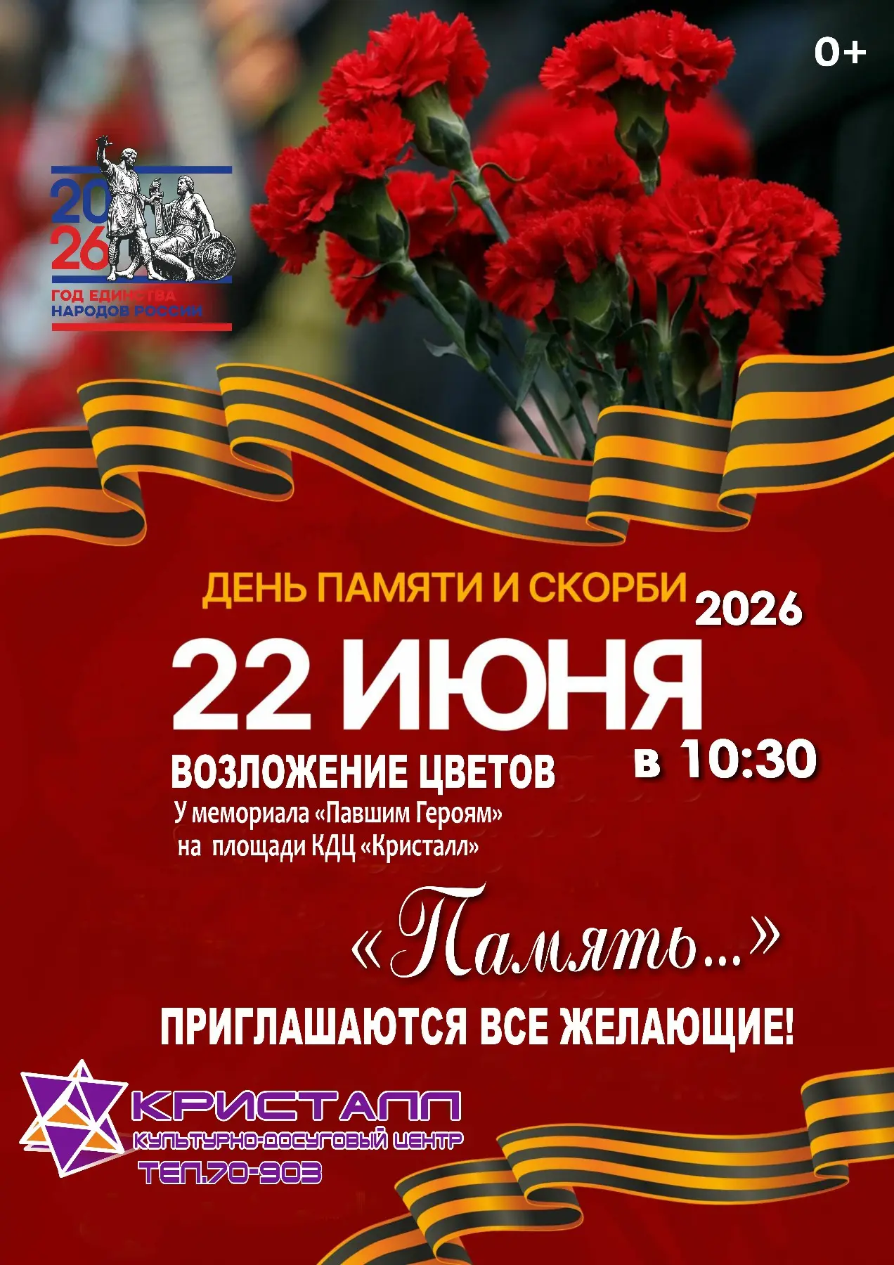 ‼👉22 июня 2026 года в 10:30 часов состоится 💐возложение цветов, посвящённое Дню памяти и скорби — 