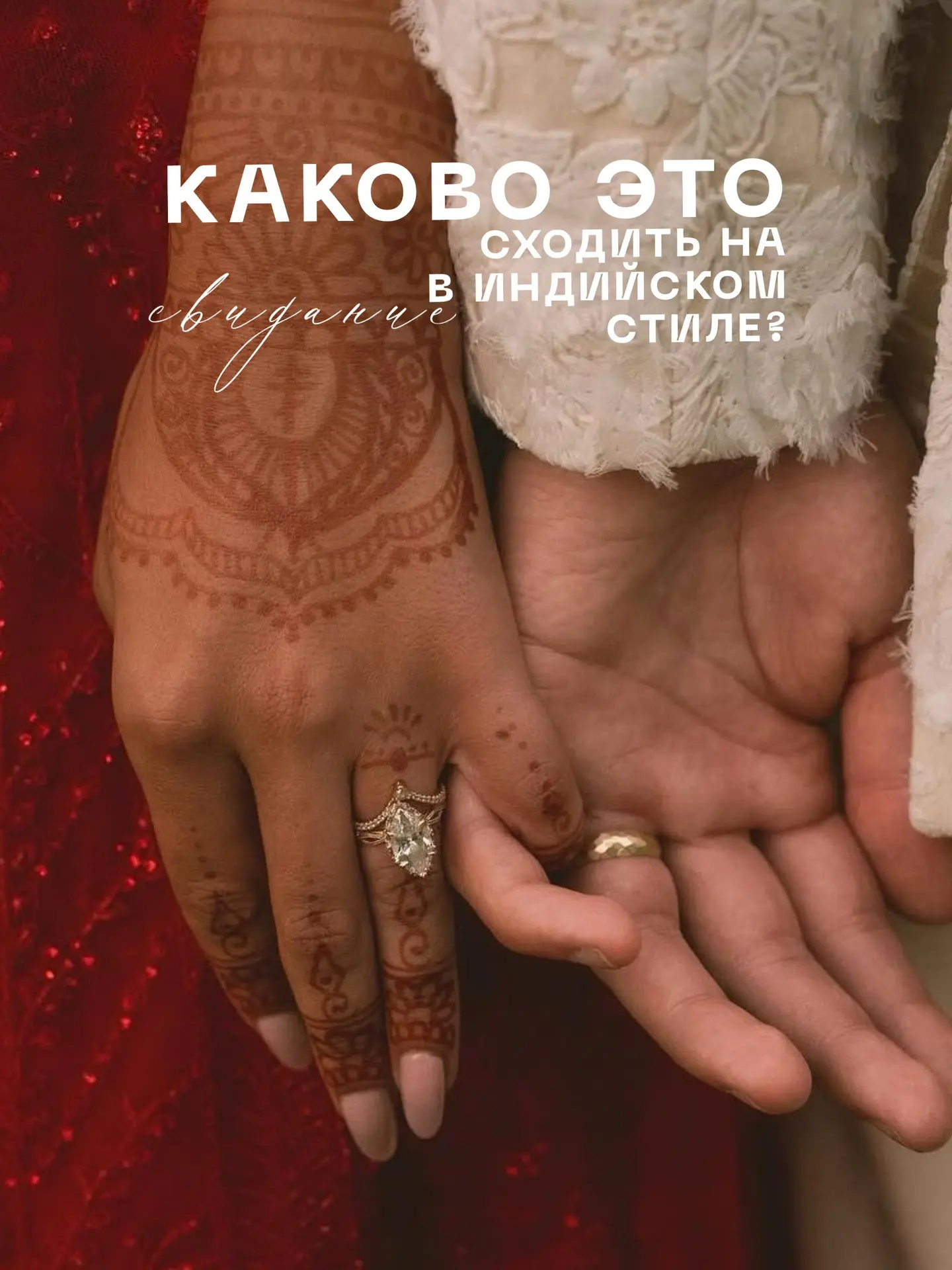 А вы бы пошли на такое свидание? 🇮🇳❤️