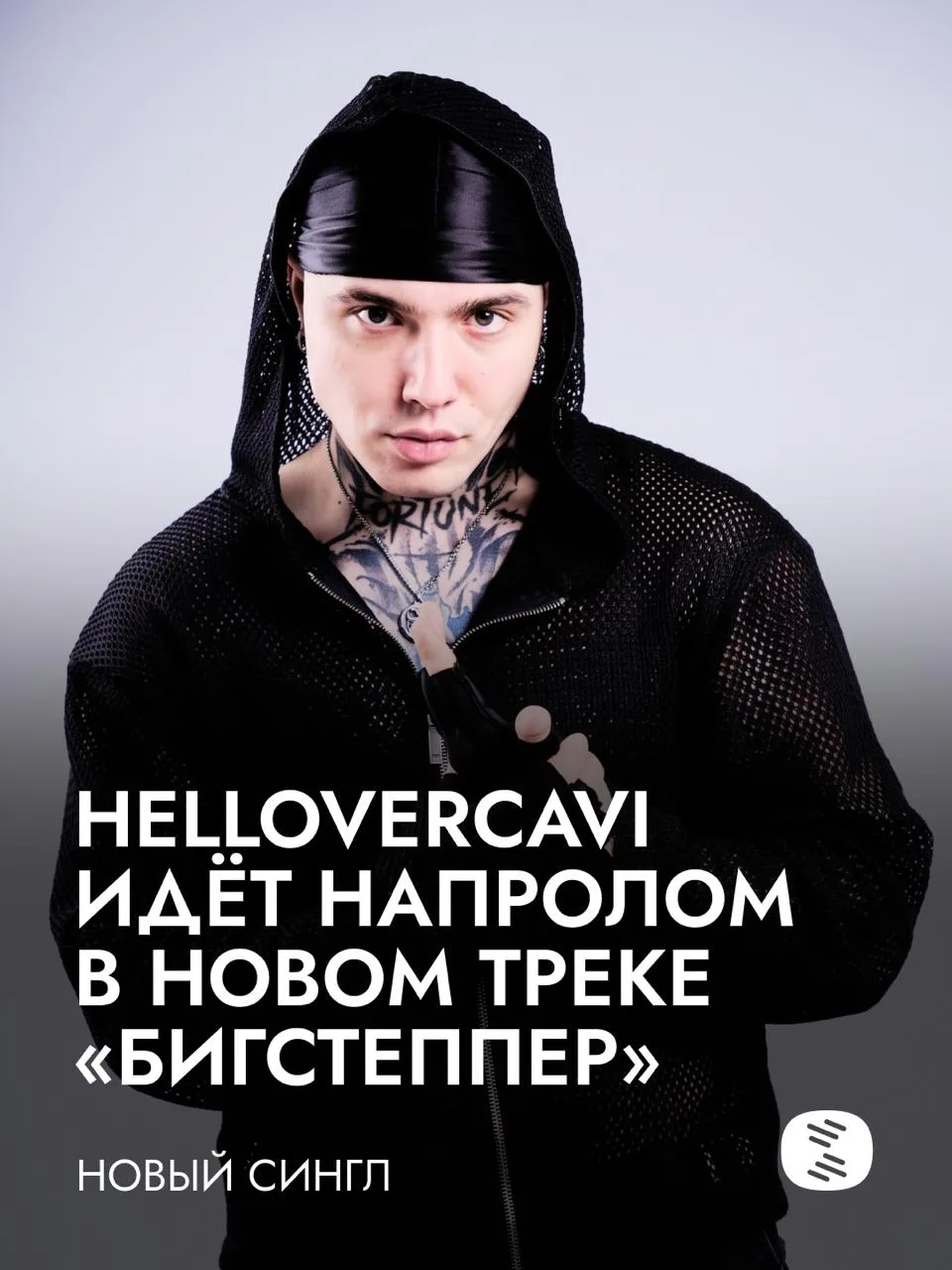 HELLOVERCAVI раздаёт панчи в новом сингле «БИГСТЕППЕР»