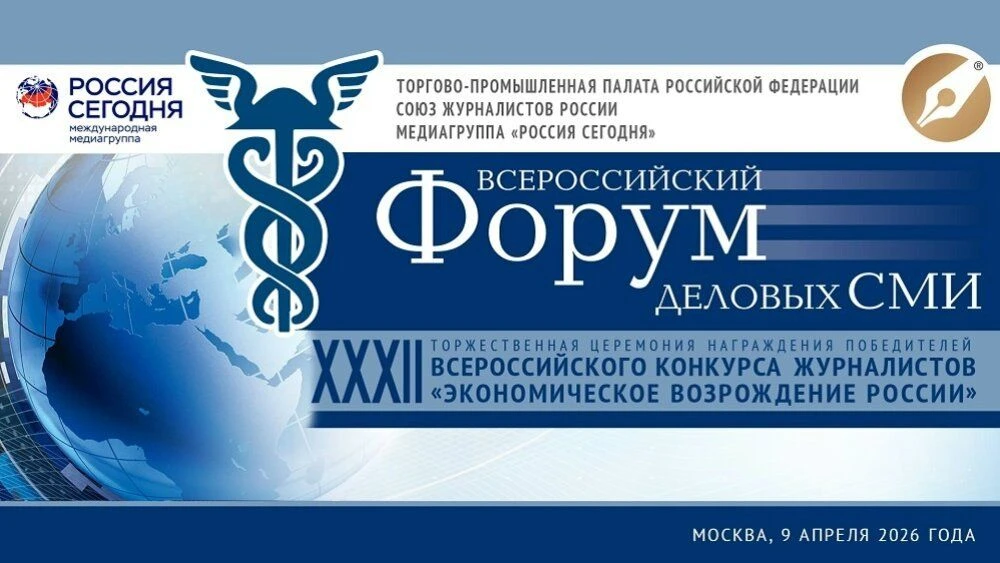 Журналисты России обсудят профессиональные вопросы на Всероссийском Форуме деловых СМИ