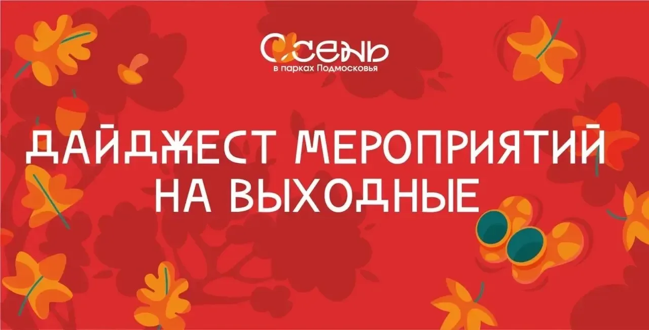 🌸Дайджест выходных: 19–20 сентября! 🌸