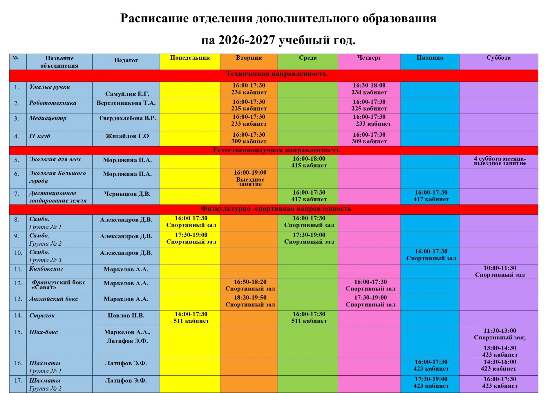 Расписание занятий отделения дополнительного образования нашей школы!