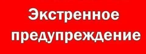 ЭКСТРЕННОЕ ПРЕДУПРЕЖДЕНИЕ