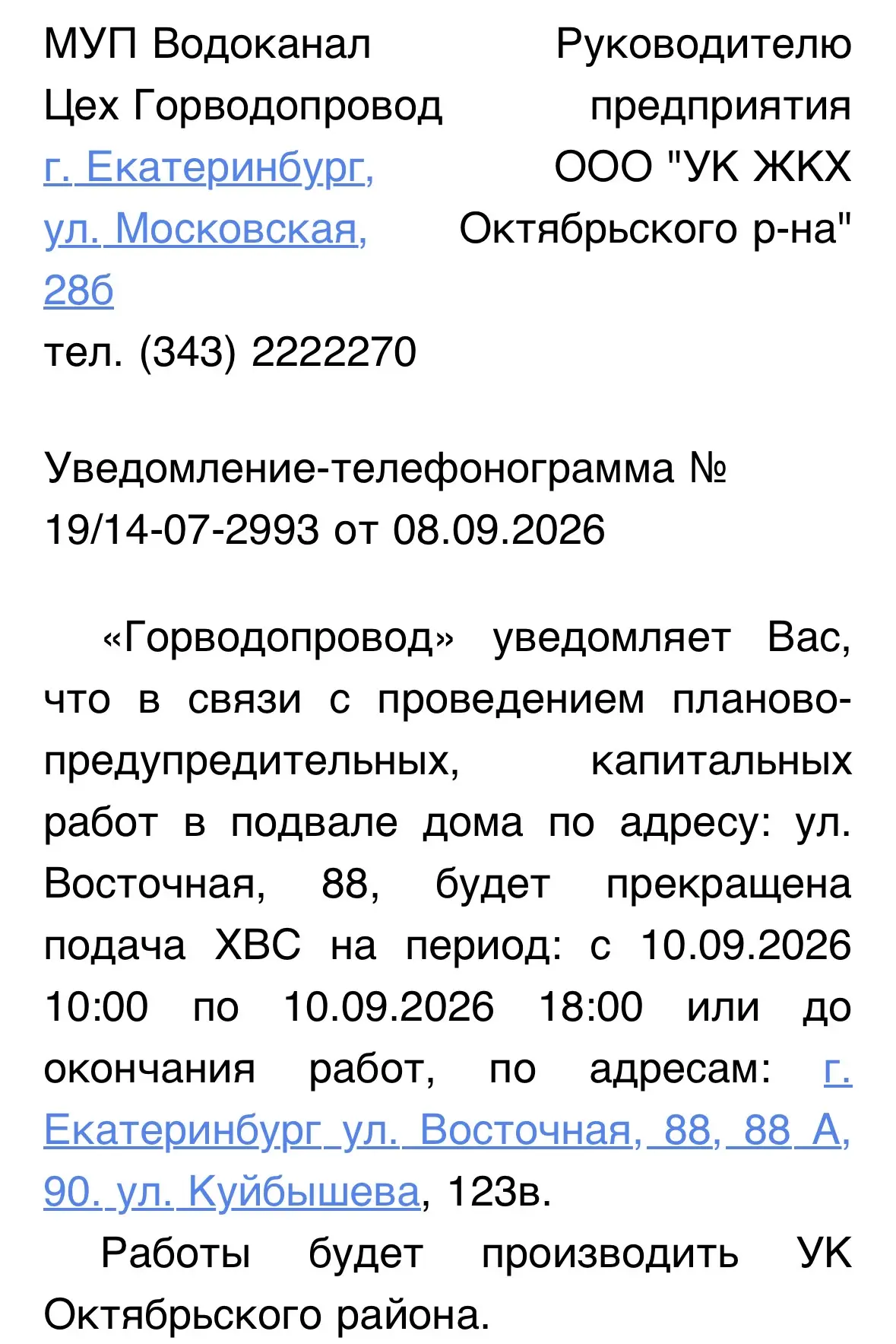 Об отключении ХВС с 10.09.2026 10:00 по 10.09.2026 18:00: