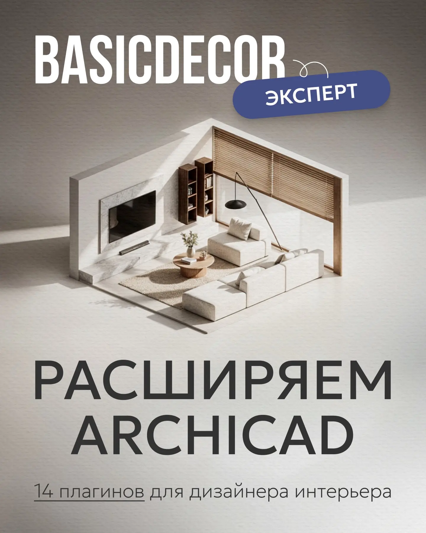Прокачайте свой ArchiCAD: 14 плагинов для сложных задач!