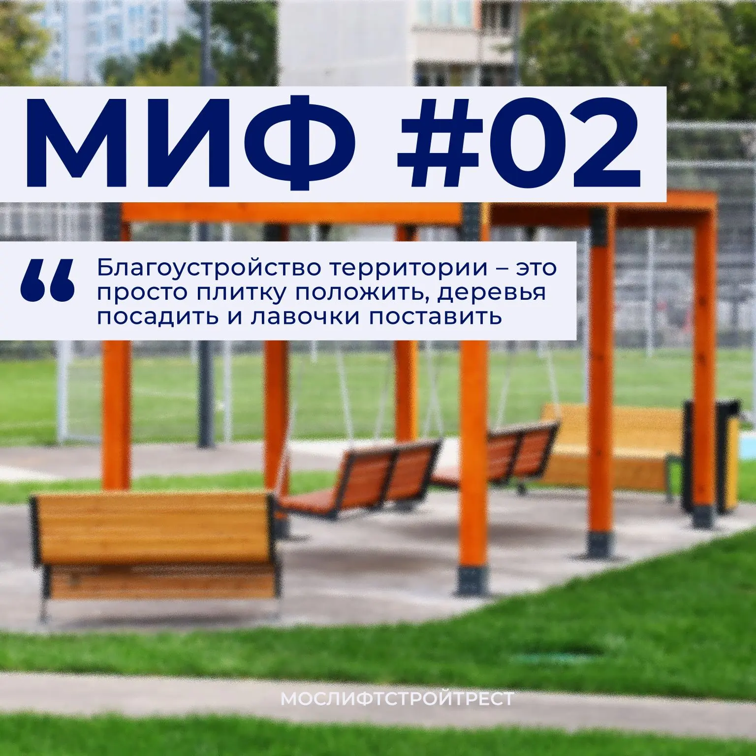 Миф №2: «Благоустройство территории – это просто плитку положить, деревья посадить и ла...