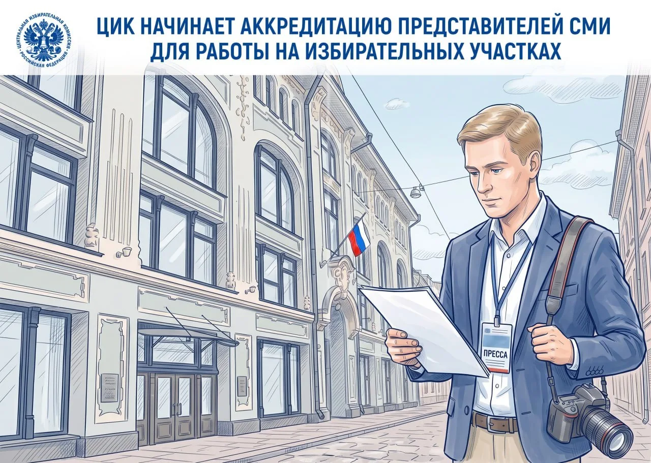 ЦИК России начинает аккредитацию представителей СМИ для работы на избирательных участках