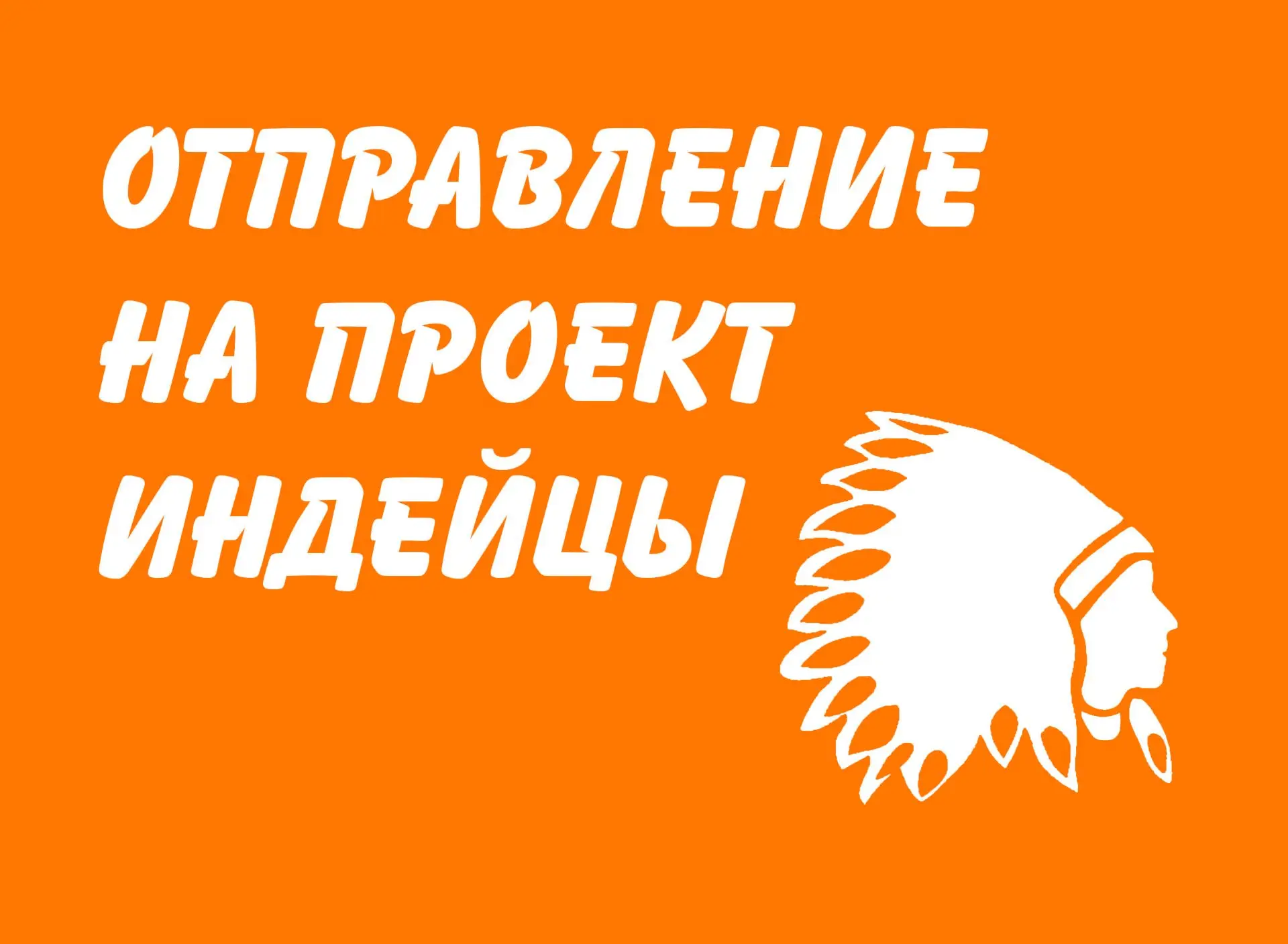 Уважаемые родители! 
Отправление на проект "Индейцы" состоится 
23 июля в 10.00 от памятника Славы. 